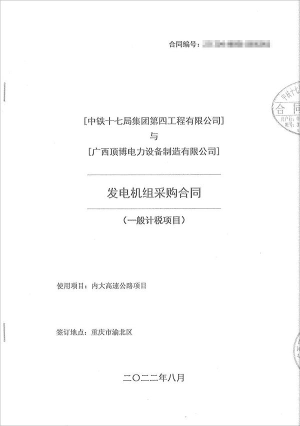 中鐵十七局集團(tuán)第四工程有限公司采購(gòu)100kw/200kw/350kw濰柴柴油發(fā)電機(jī)共5臺(tái)！