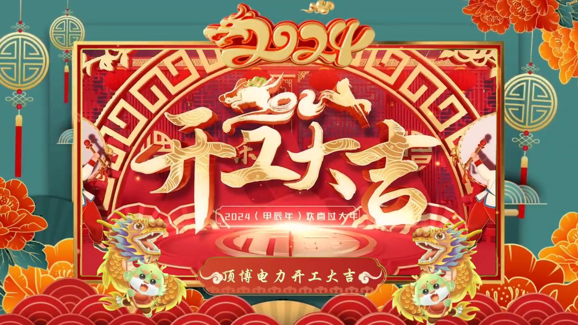 「視頻」開工大吉，龍騰四海！祝福各位事業(yè)如日中天，財源廣進！
